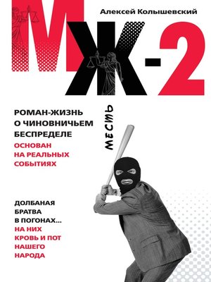cover image of МЖ-2. Роман о чиновничьем беспределе